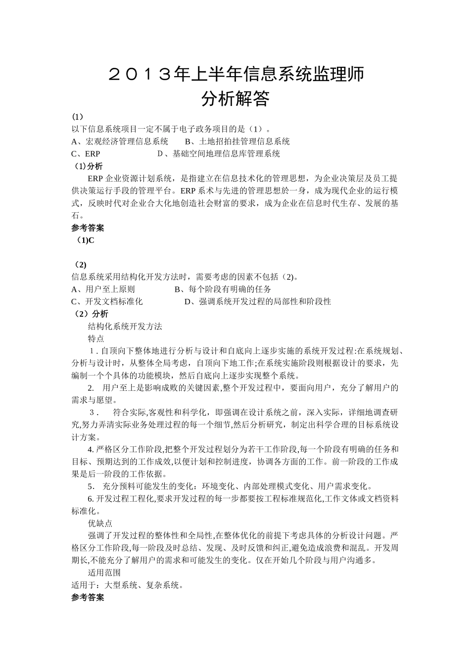 2024年上半年信息系统监理师试题分析解答上午题_第1页