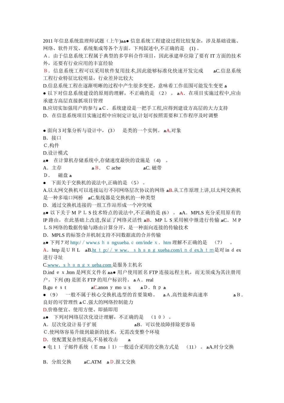 2024年上半年信息系统监理师试题上午及答案_第1页