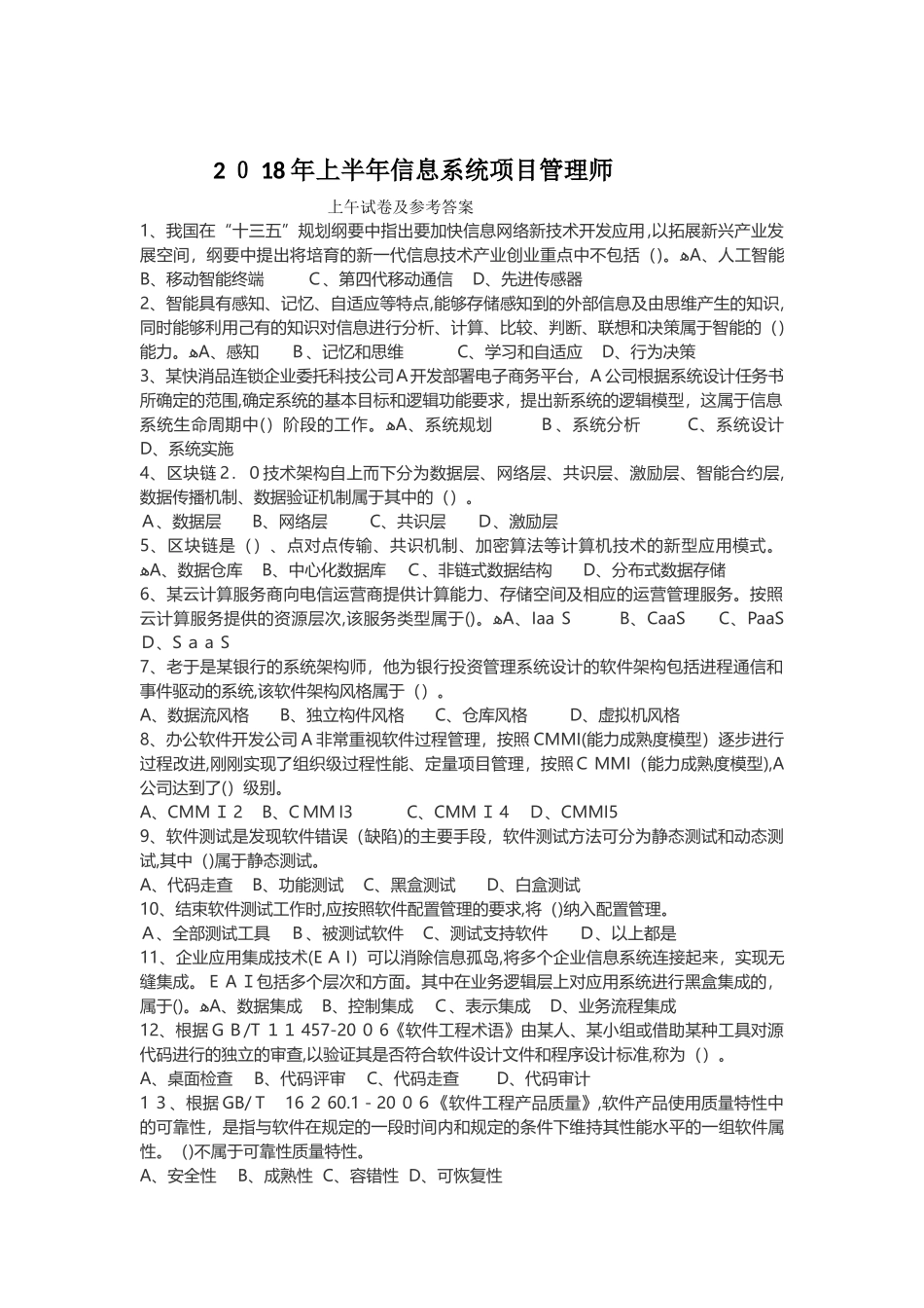 2024年上半年信息系统项目管理师模拟真题答案_第1页