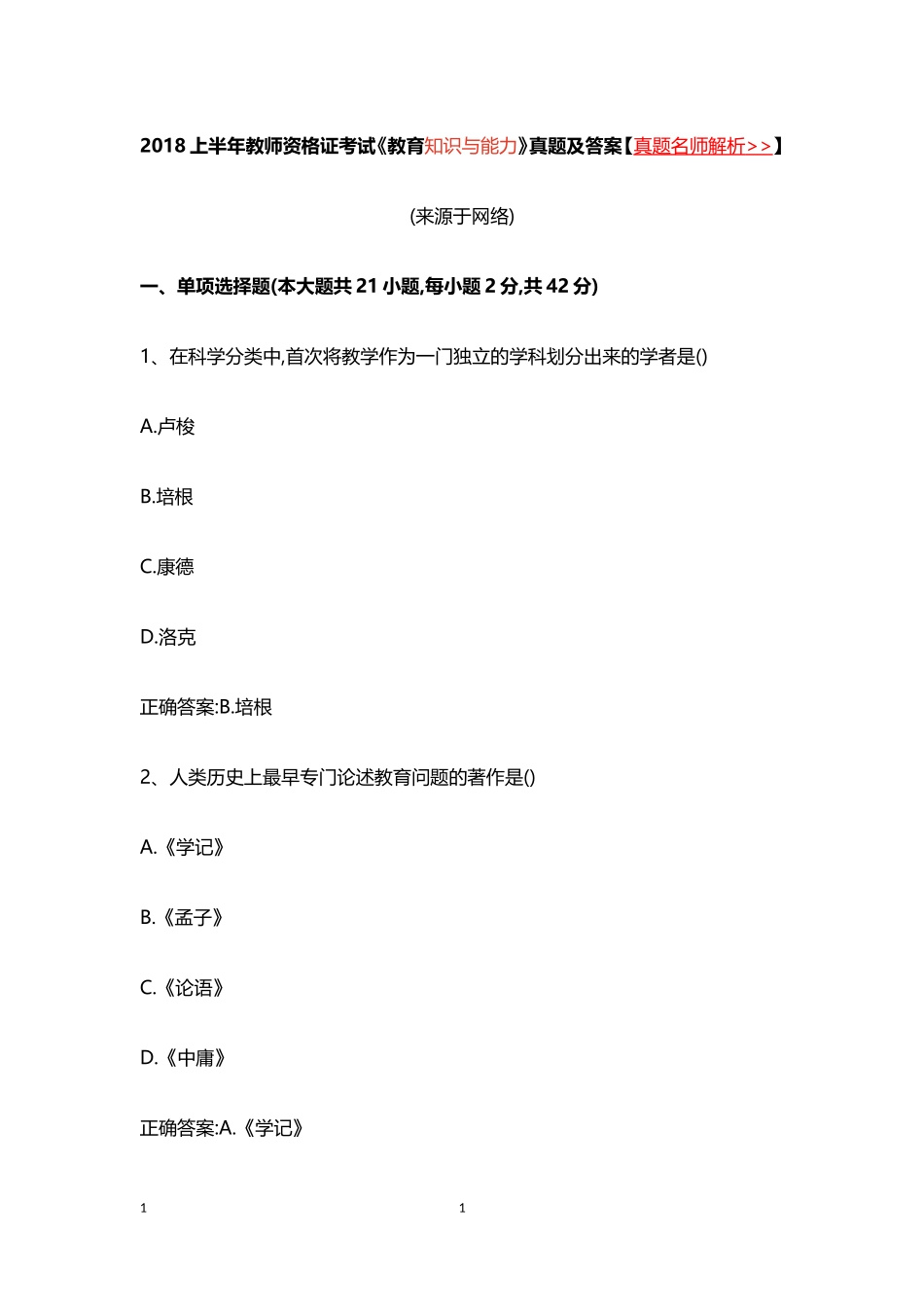 2024年上半年中学教师资格模拟真题_第1页
