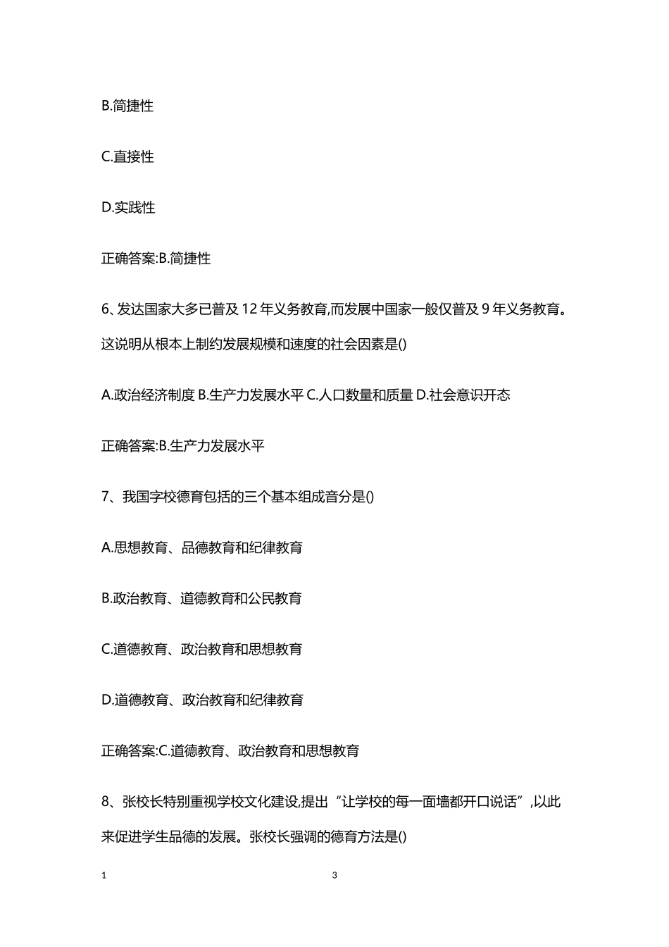 2024年上半年中学教师资格模拟真题_第3页