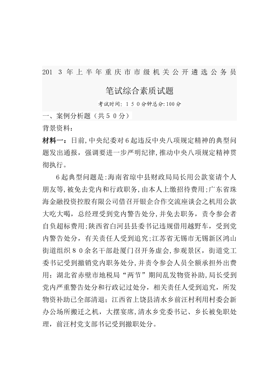 2024年上半年重庆市市级机关遴选公务员笔试模拟真题和参考答案_第2页