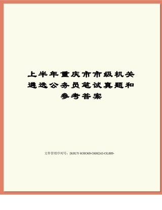 2024年上半年重庆市市级机关遴选公务员笔试模拟真题和参考答案