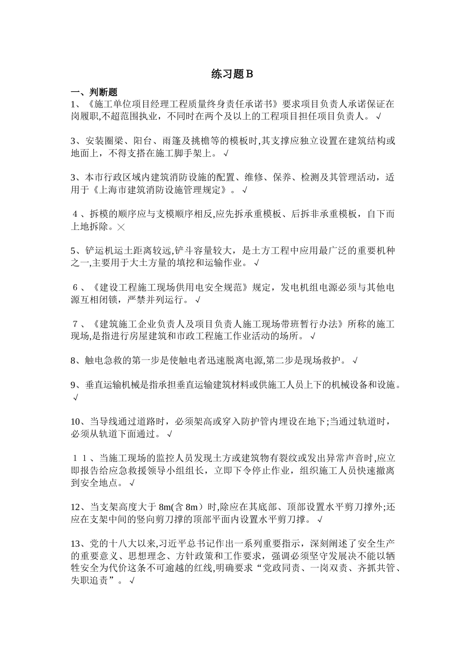 2024年上海安全员B习题_第1页