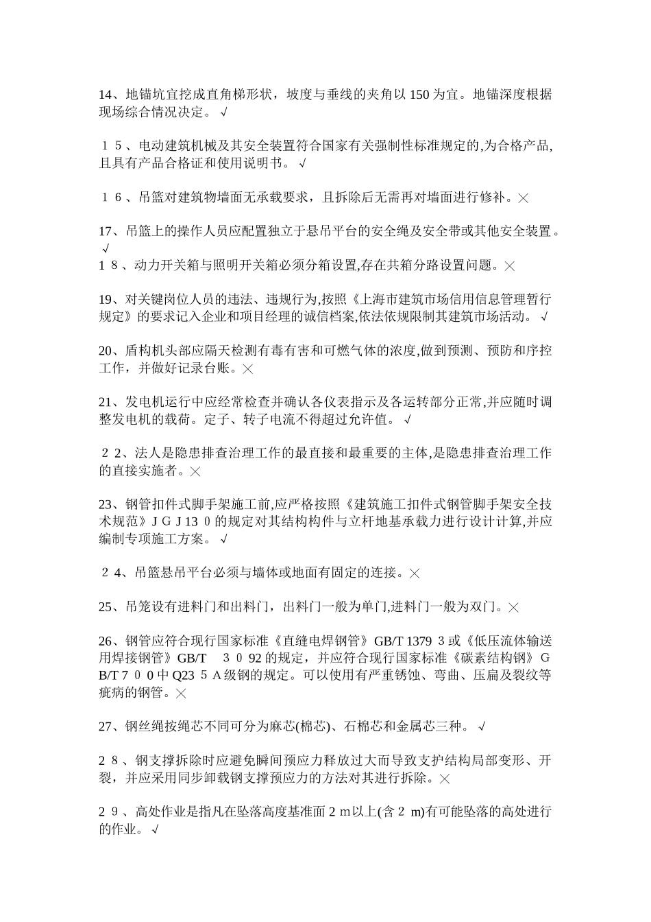 2024年上海安全员B习题_第2页