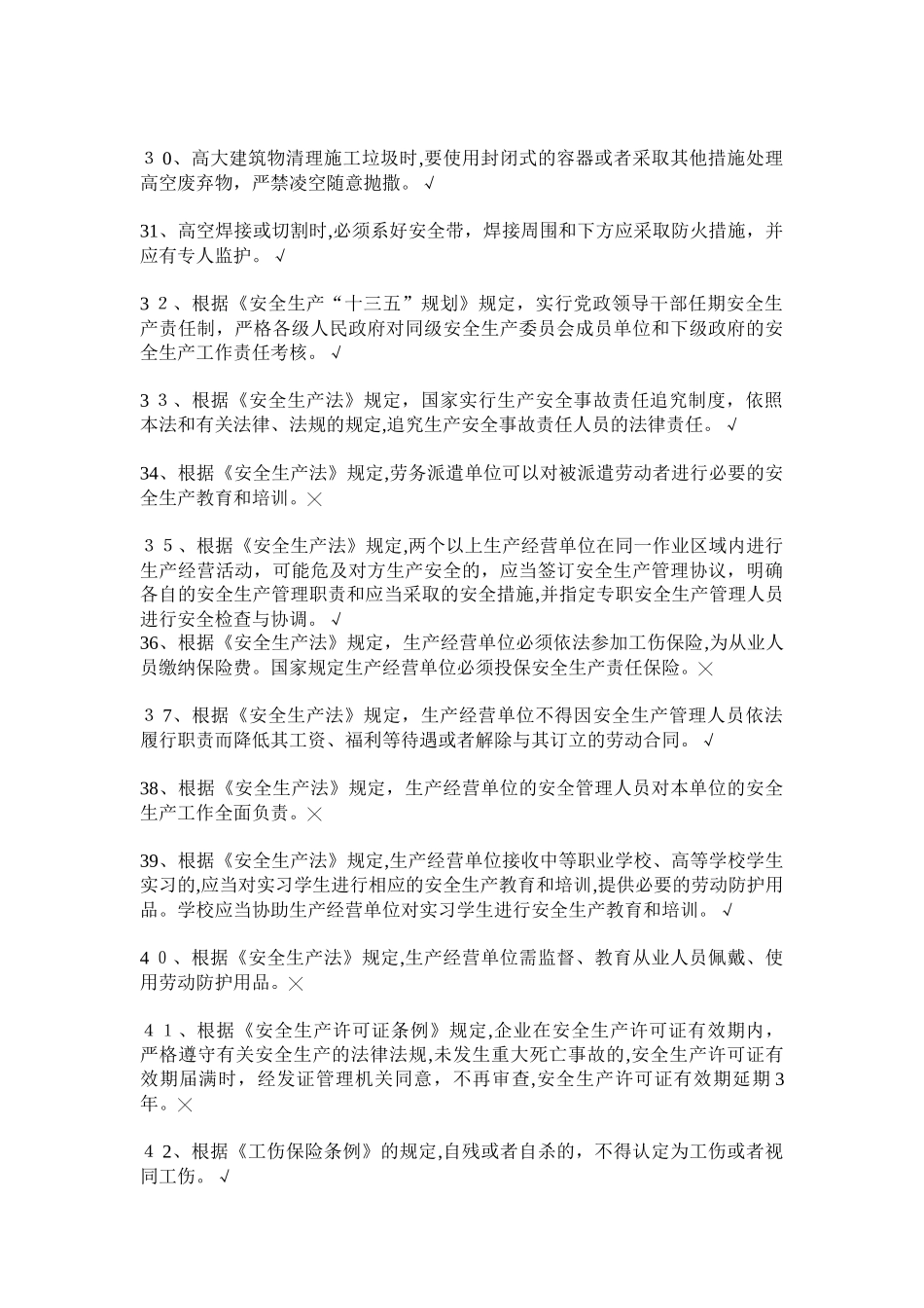 2024年上海安全员B习题_第3页