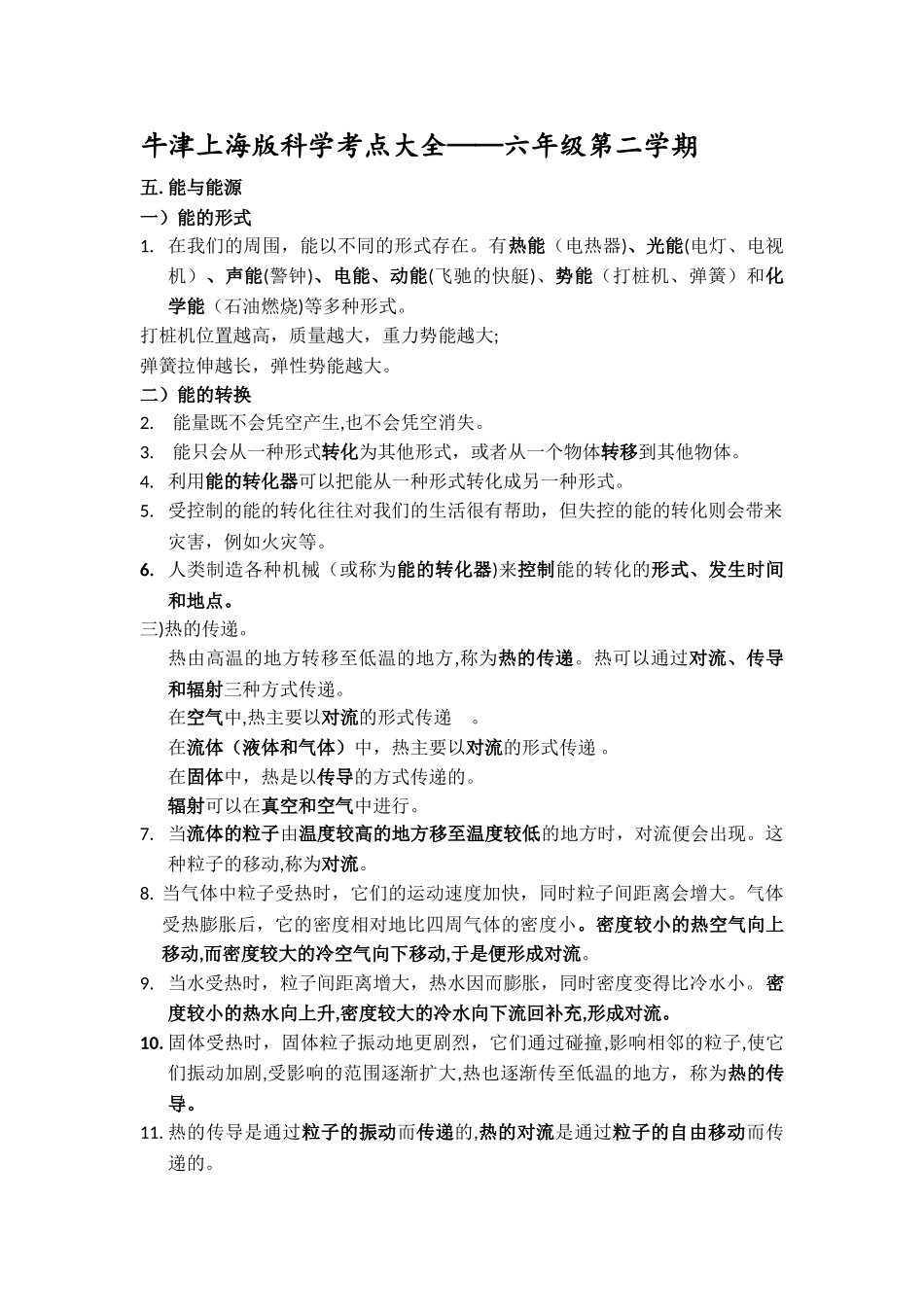 2024年上海初中科学会考知识点汇总六年级第二学期牛津版_第1页
