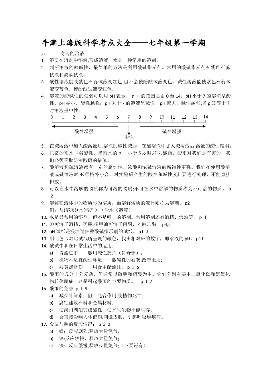 2024年上海初中科学会考知识点汇总七年级第一学期牛津版_第1页