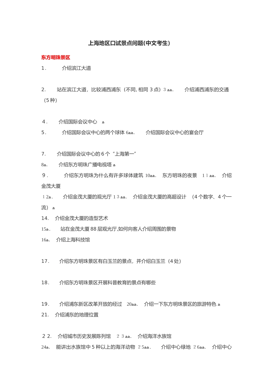 2024年上海导游资格证考试之口试五大景区题目汇总_第1页