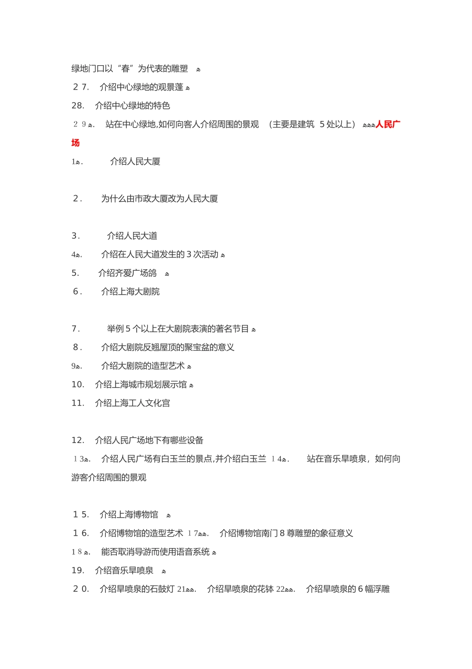 2024年上海导游资格证考试之口试五大景区题目汇总_第2页