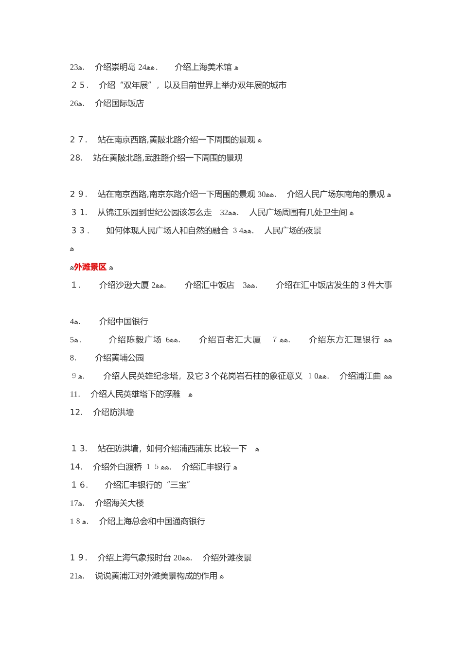2024年上海导游资格证考试之口试五大景区题目汇总_第3页