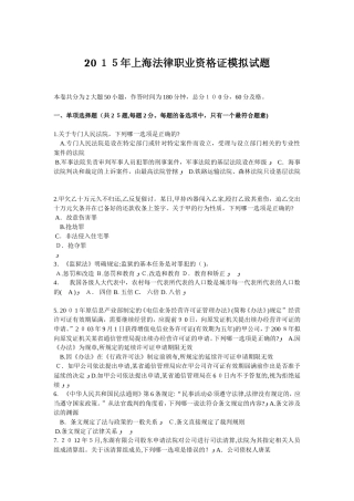 2024年上海法律职业资格证模拟试题