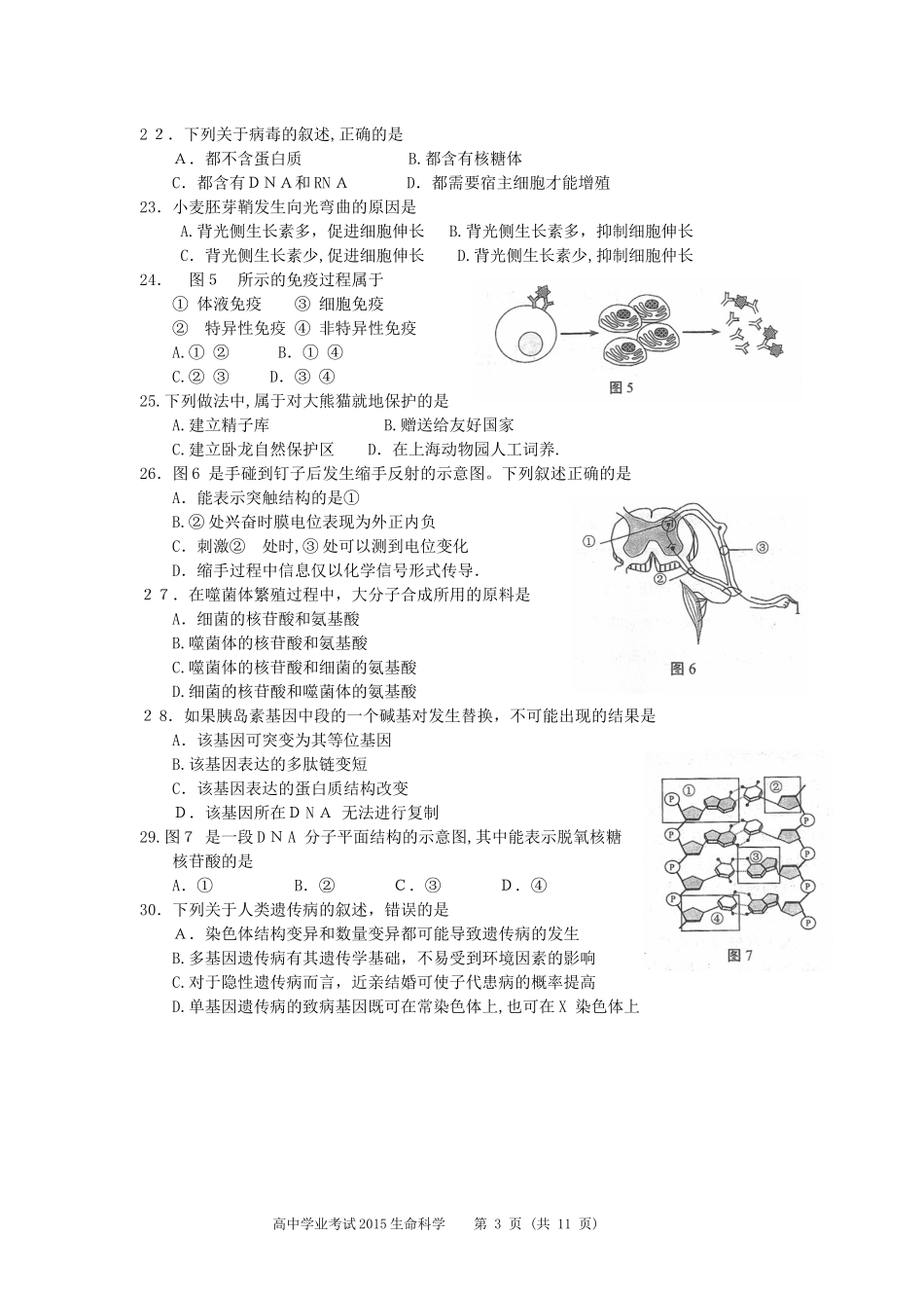2024年上海高中生物学业水平考试真题及答案_第3页
