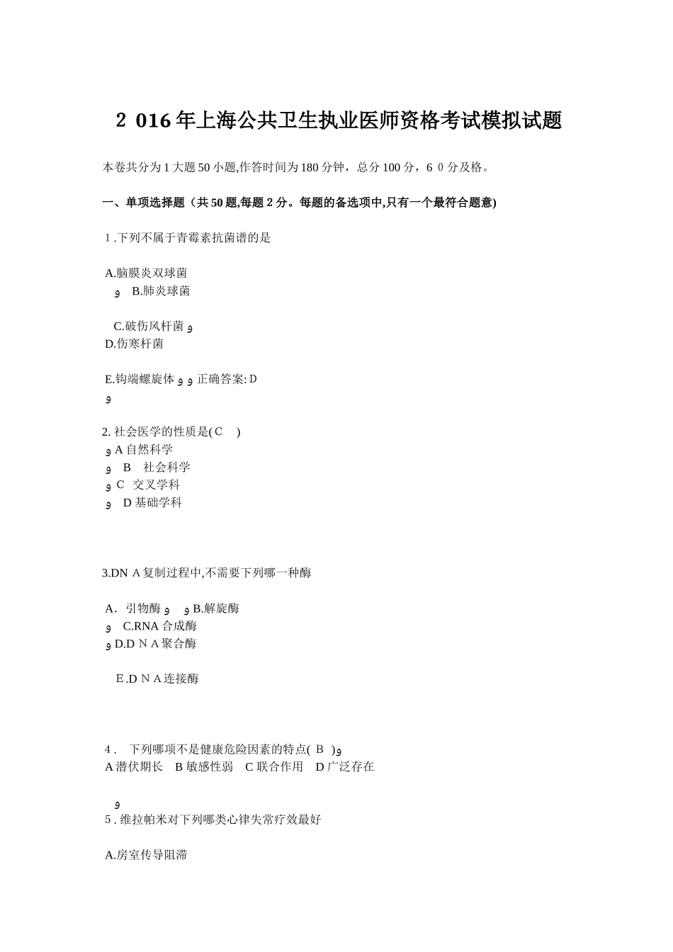 2024年上海公共卫生执业医师资格考试模拟试题_第1页