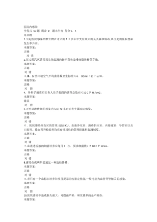 2024年上海交通大学医学院医院内感染在线作业答案