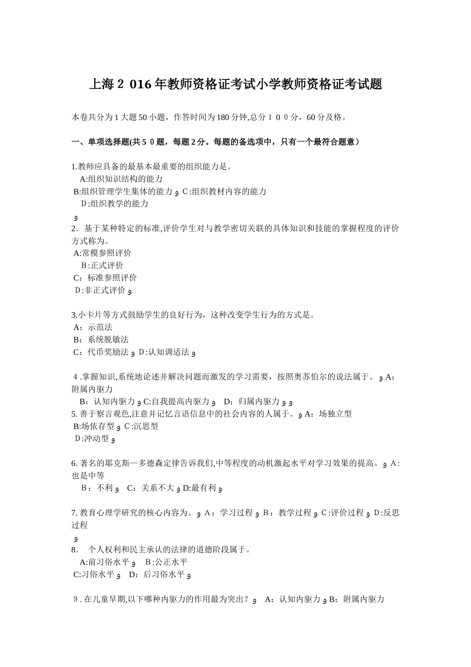 2024年上海教师资格证考试小学教师资格证考试题_第1页