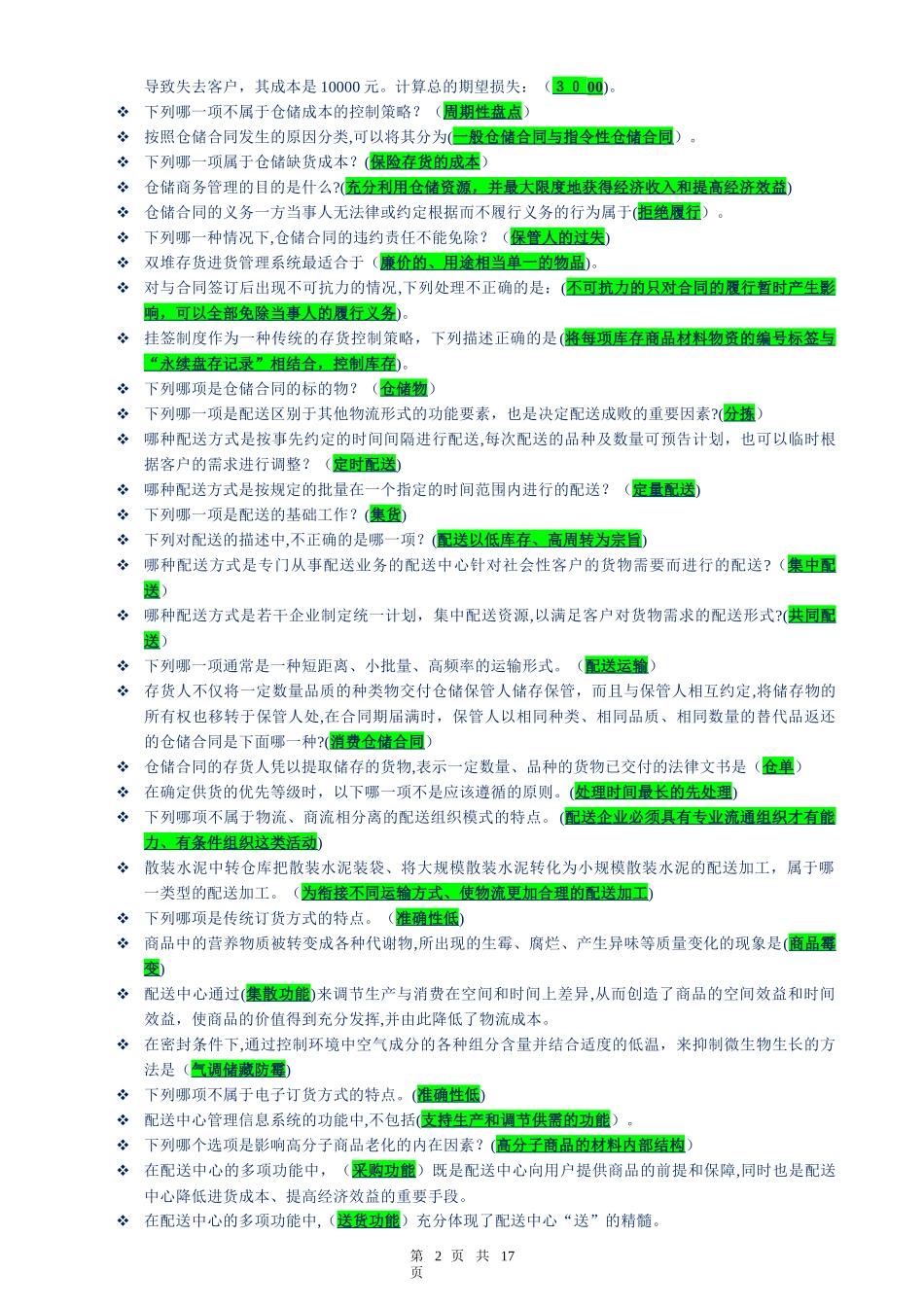 2024年上海开放大学仓储与配送实务网上记分作业题库_第2页