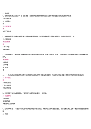 2024年上海开放大学市场调查与预测