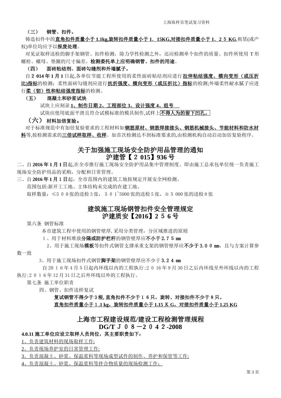 2024年上海取样员笔试复习资料_第3页