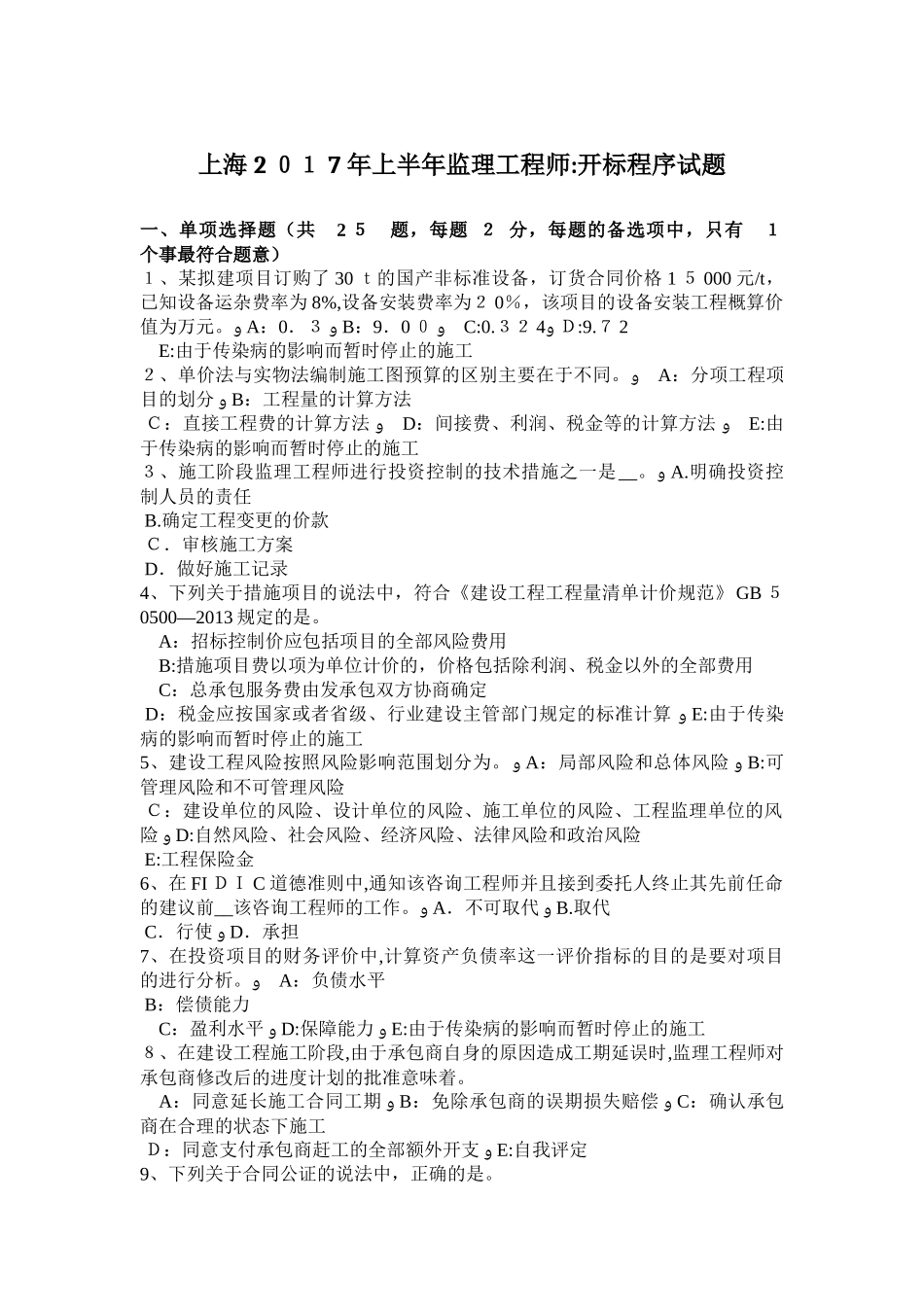 2024年上海上半年监理工程师开标程序试题_第1页