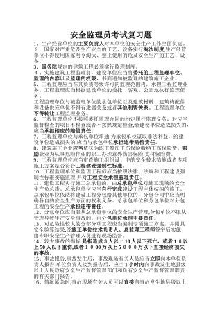 2024年上海市安全监理员考试复习最全题集