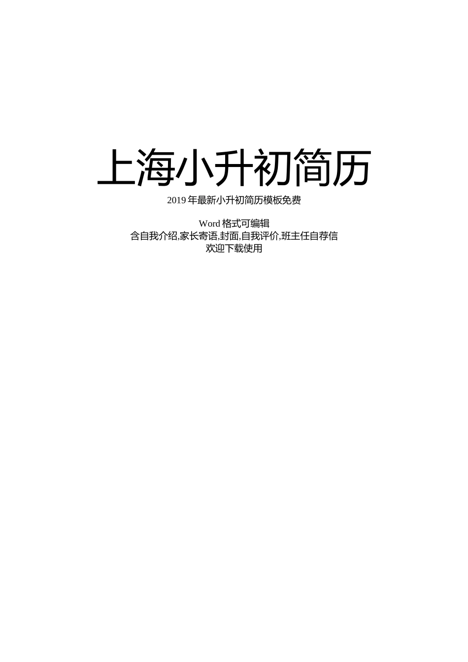 2024年上海小升初简历_第1页