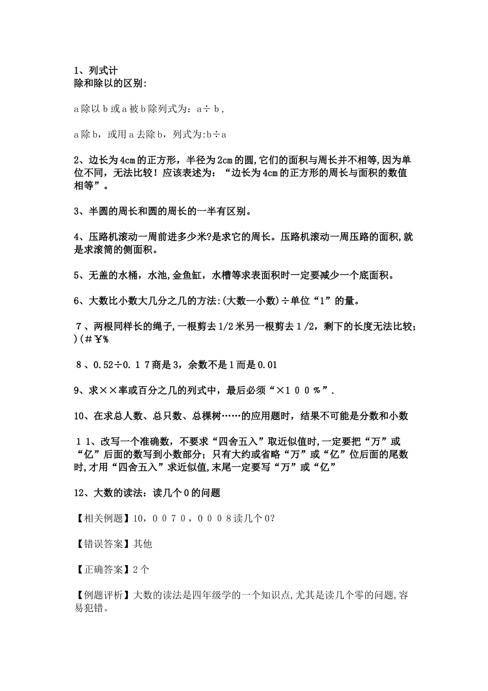 2024年上海小升初数学考试易错题集锦_第1页