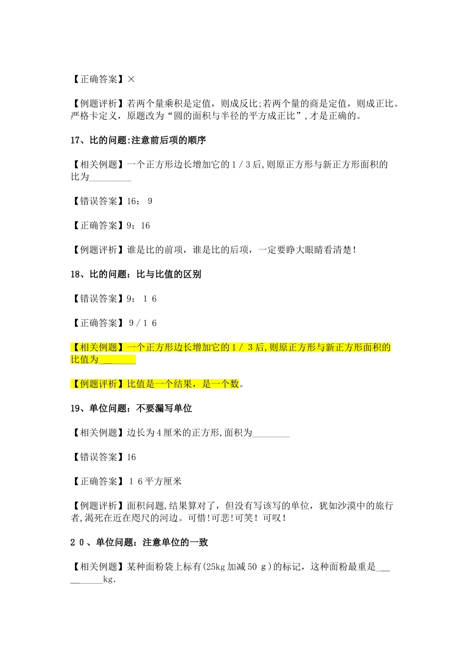 2024年上海小升初数学考试易错题集锦_第3页