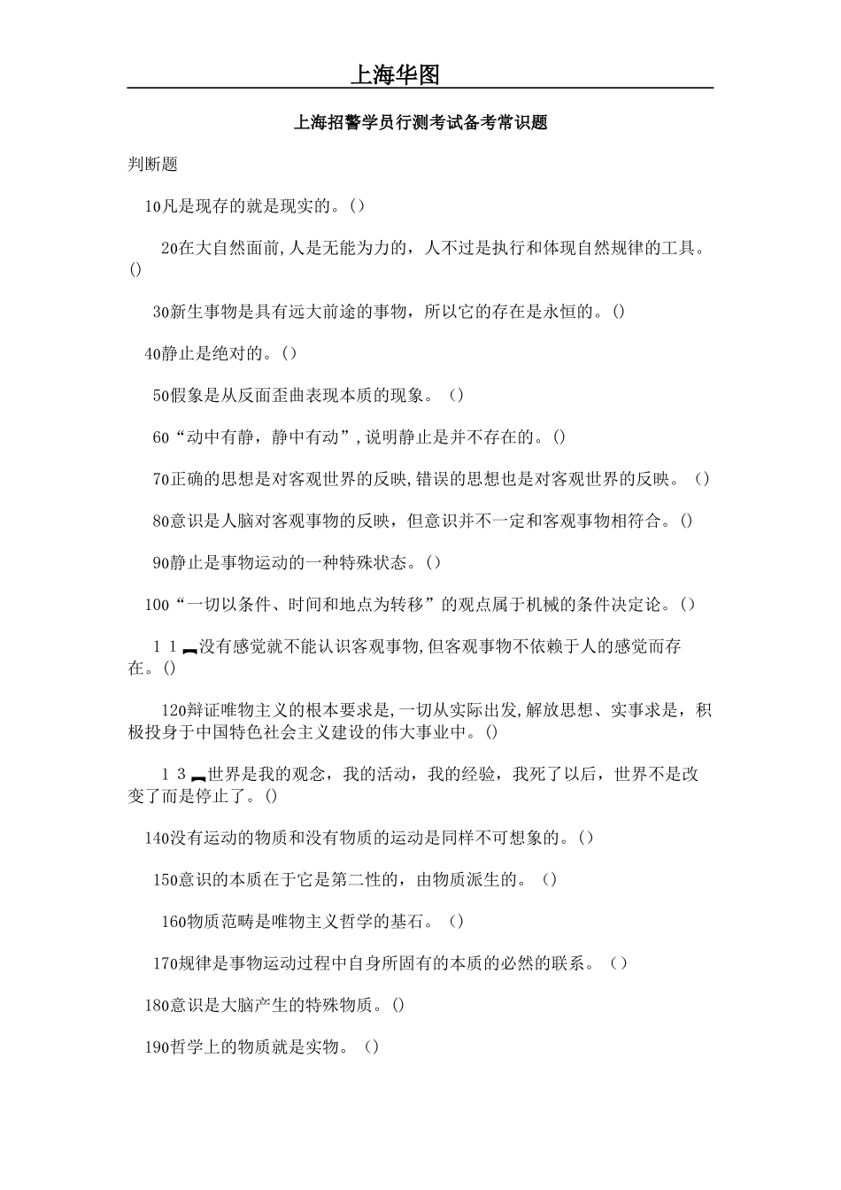 2024年上海招警学员行测考试备考常识题_第1页