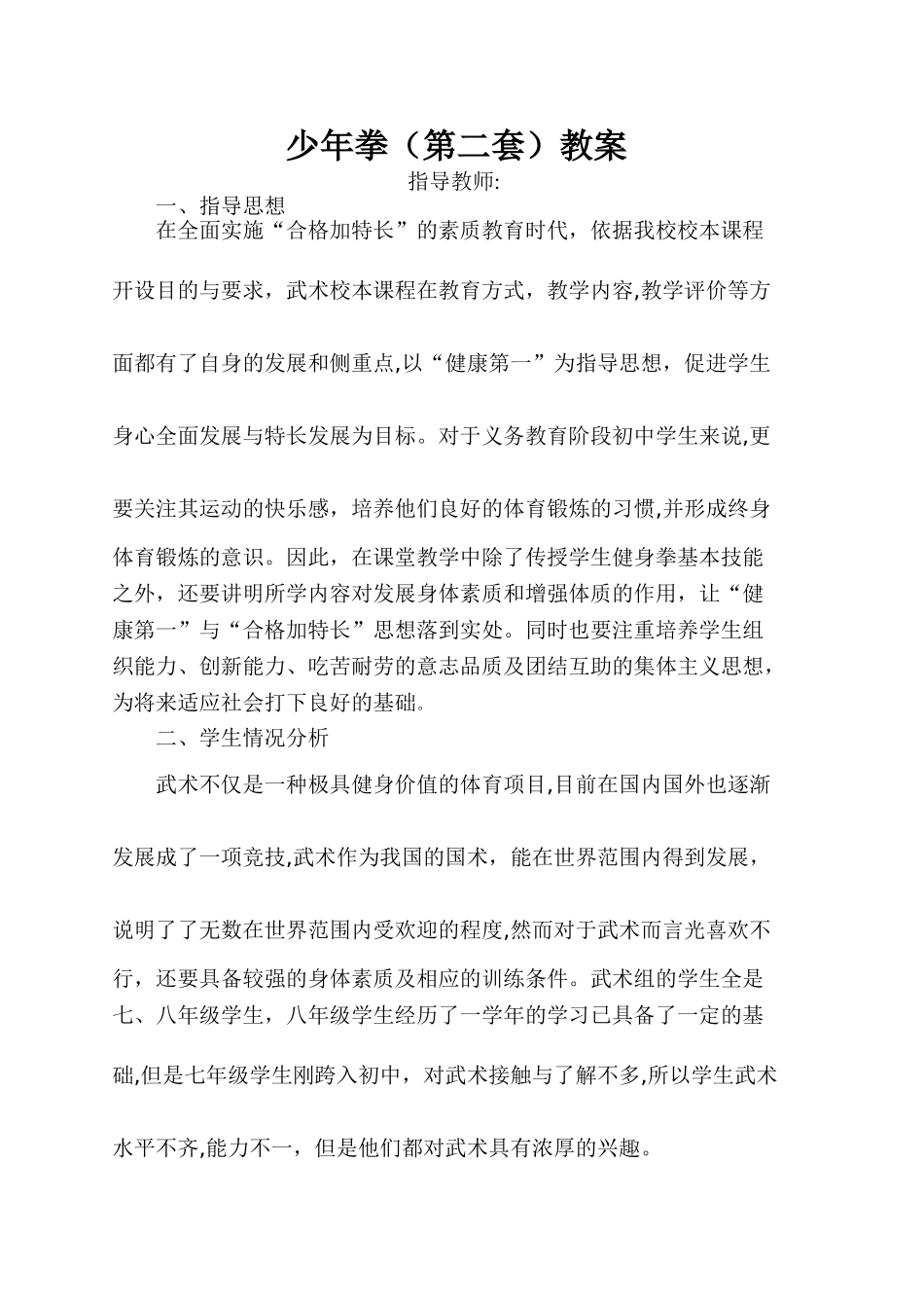 2024年少年拳第二套全套教案_第1页