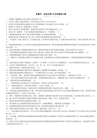 2024年设备安装质量员专业技能题库