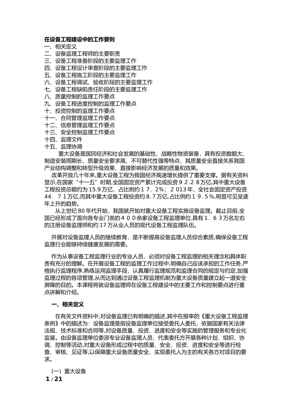 2024年设备监理工程师在设备工程建设中的工作要则_第1页
