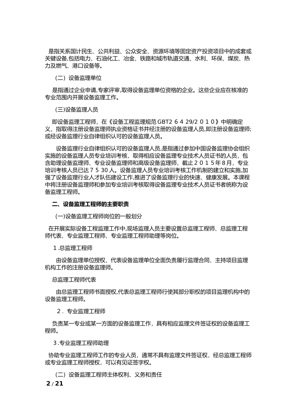 2024年设备监理工程师在设备工程建设中的工作要则_第2页