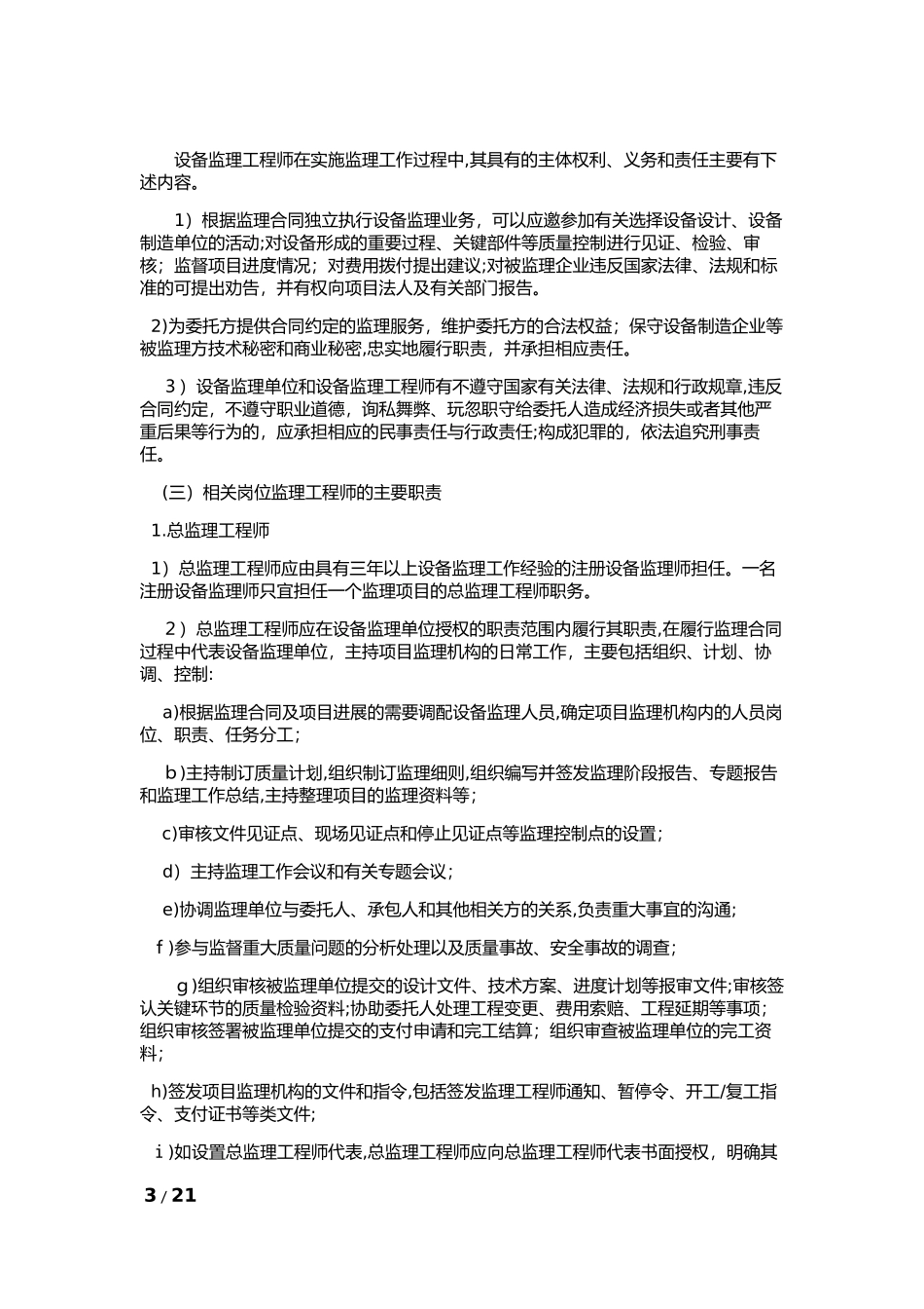 2024年设备监理工程师在设备工程建设中的工作要则_第3页