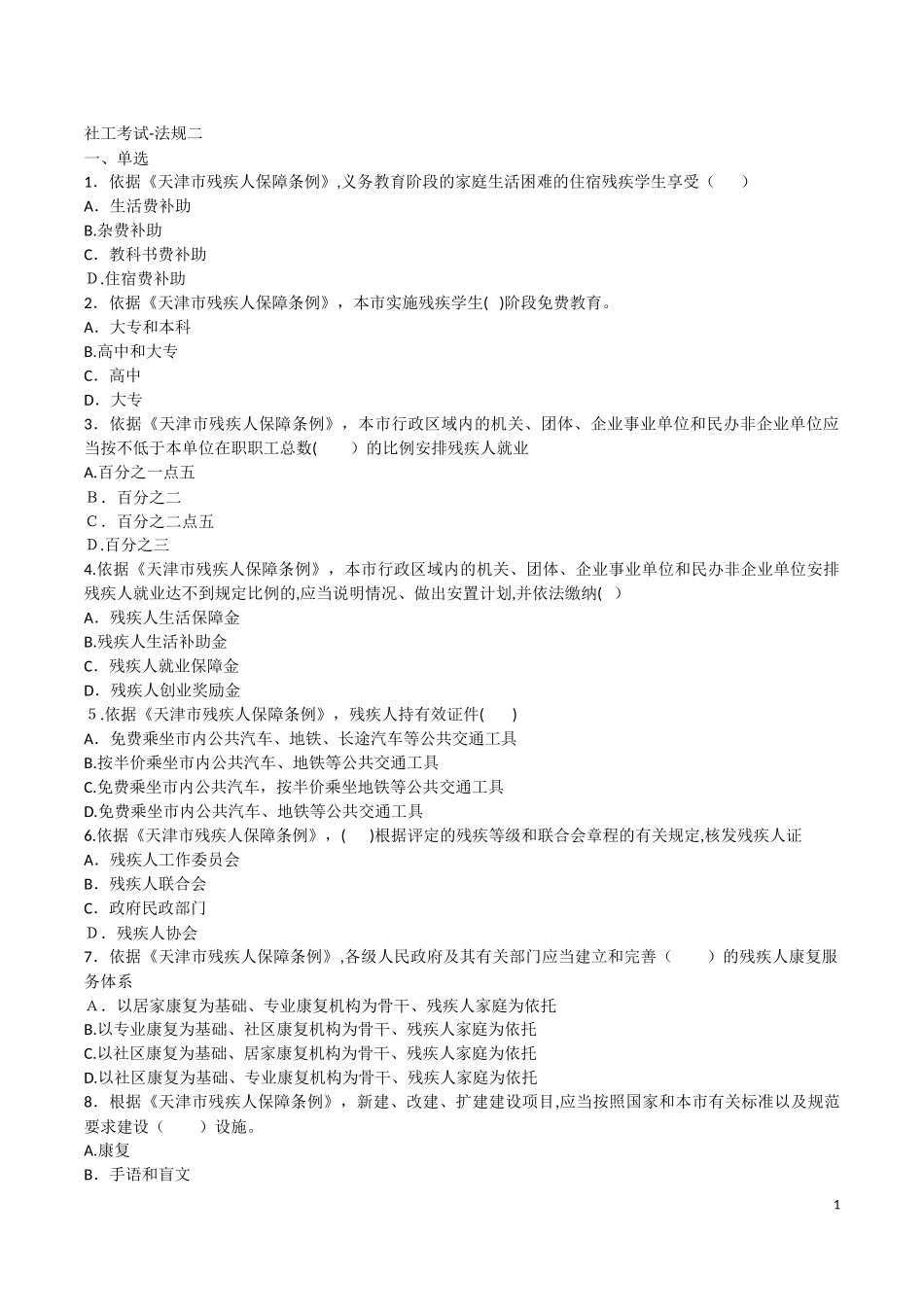 2024年社工考试法规二含答案_第1页