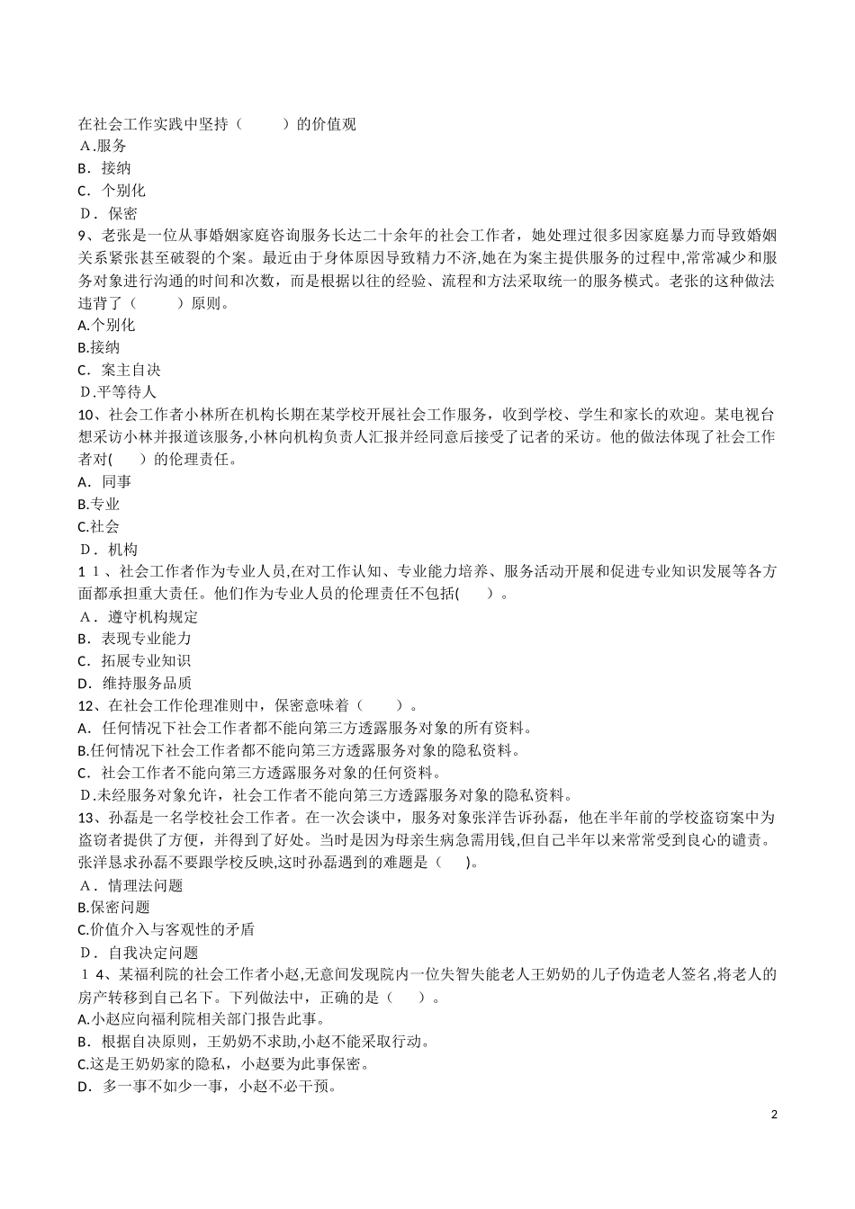 2024年社工考试综合含答案_第2页