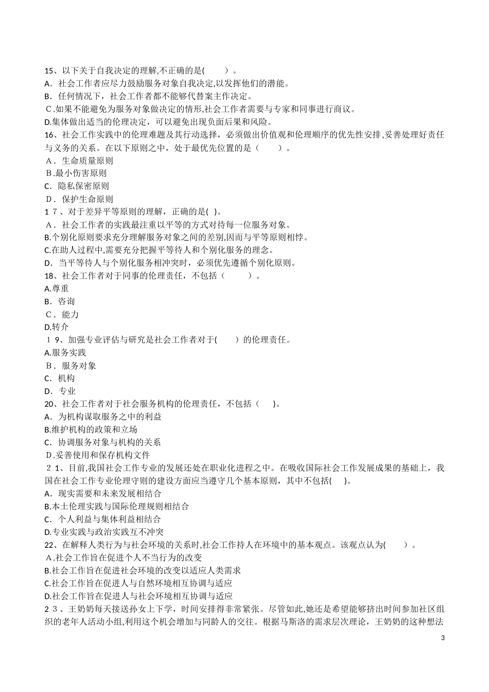 2024年社工考试综合含答案_第3页