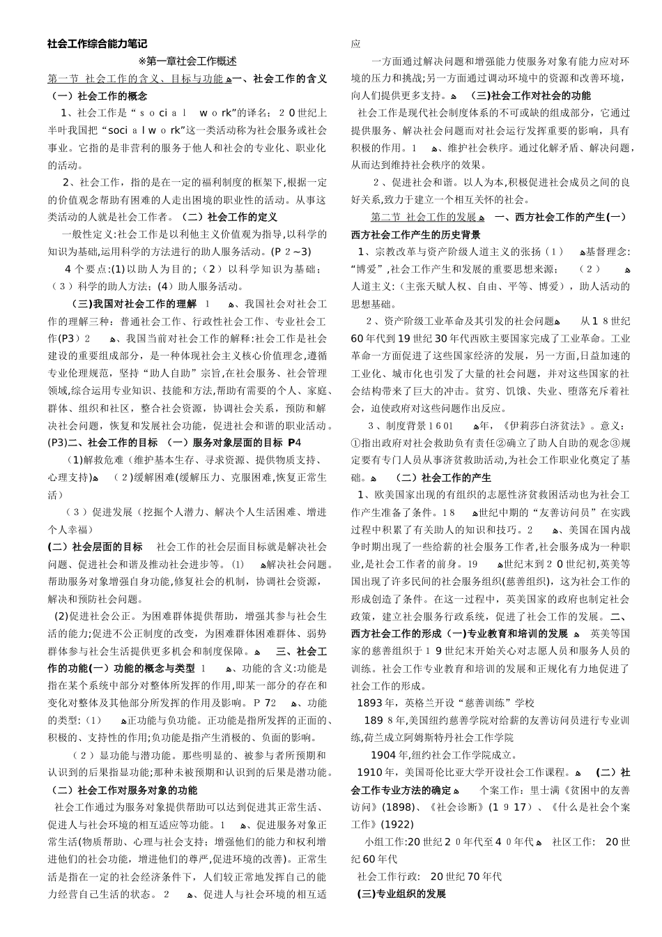 2024年社工考试综合能力笔记中级_第1页