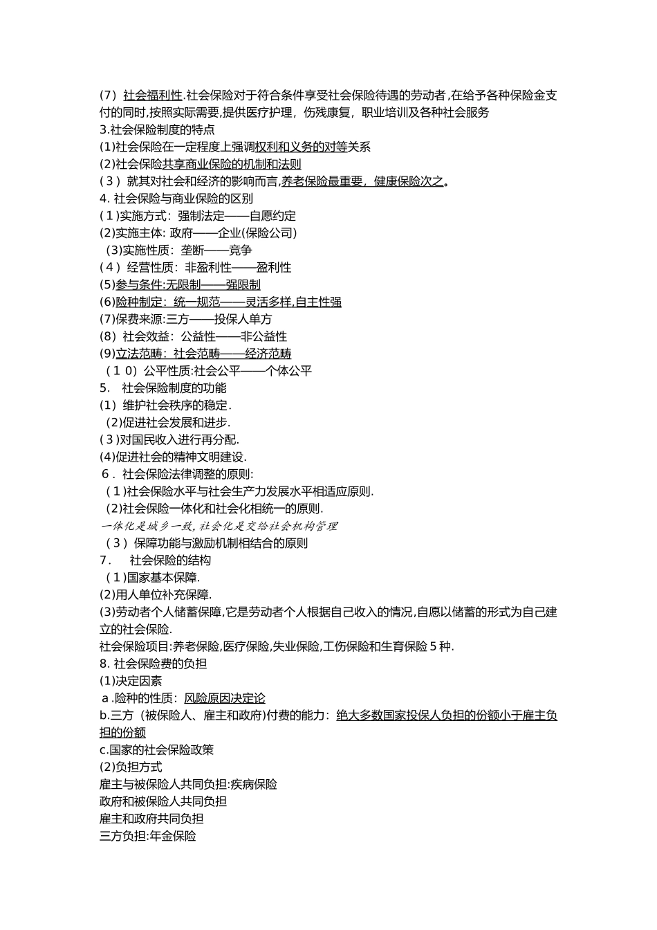 2024年社会保险知识点_第2页