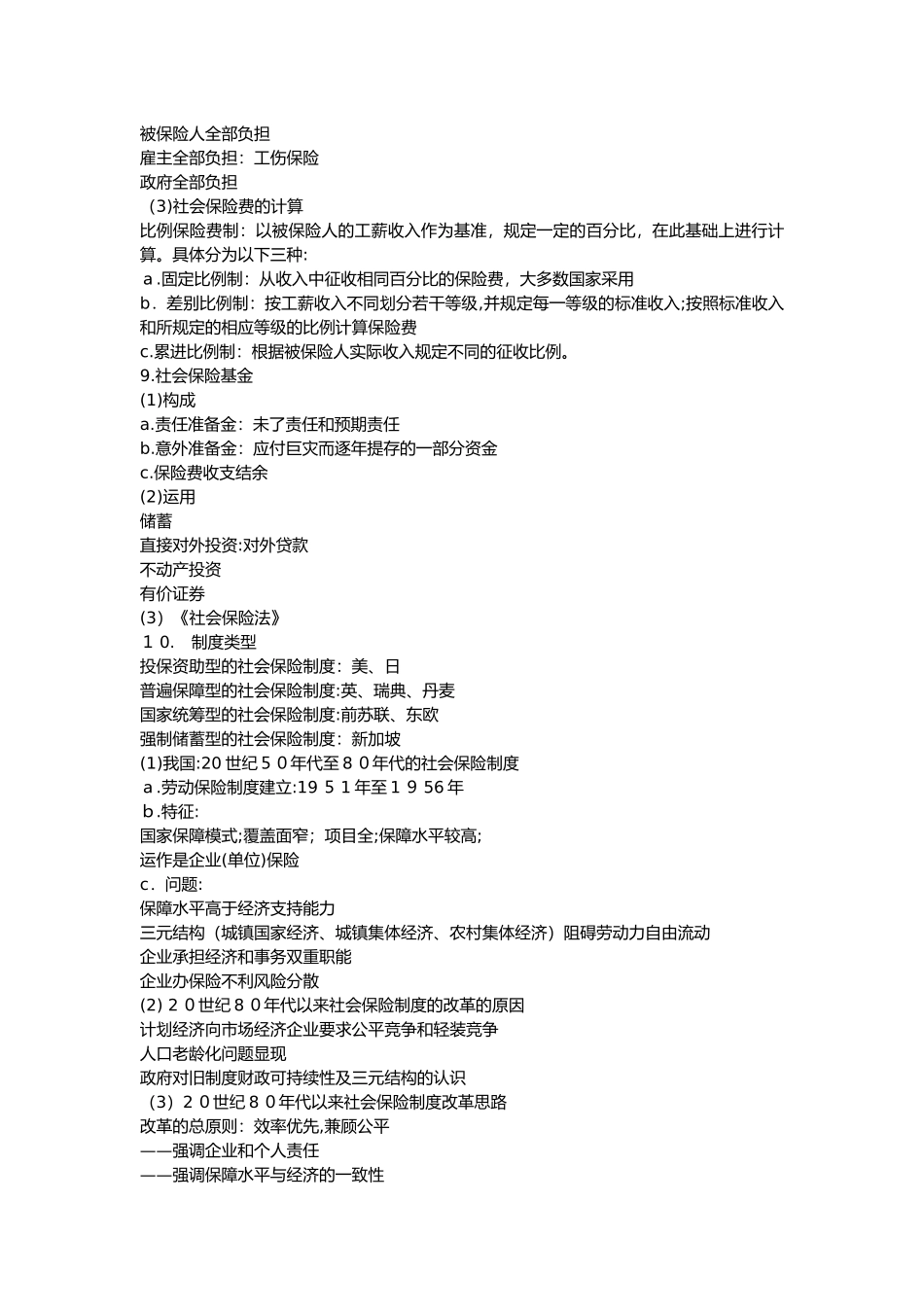 2024年社会保险知识点_第3页