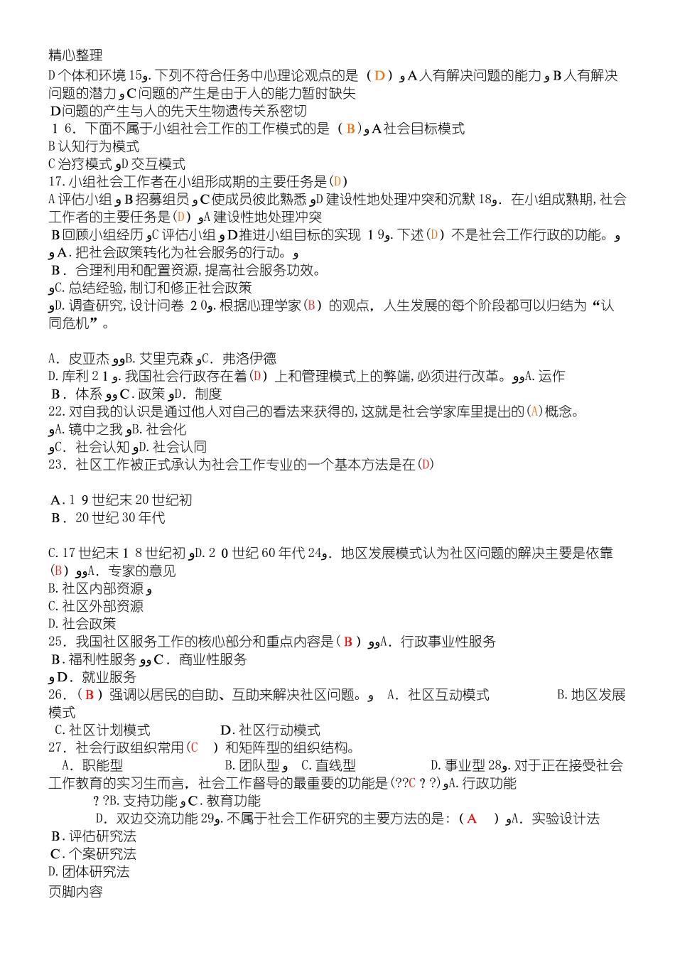 2024年社会工作概论题库_第2页