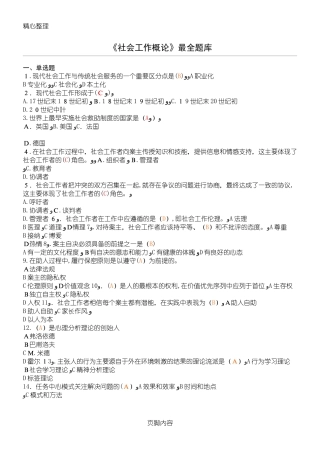 2024年社会工作概论题库