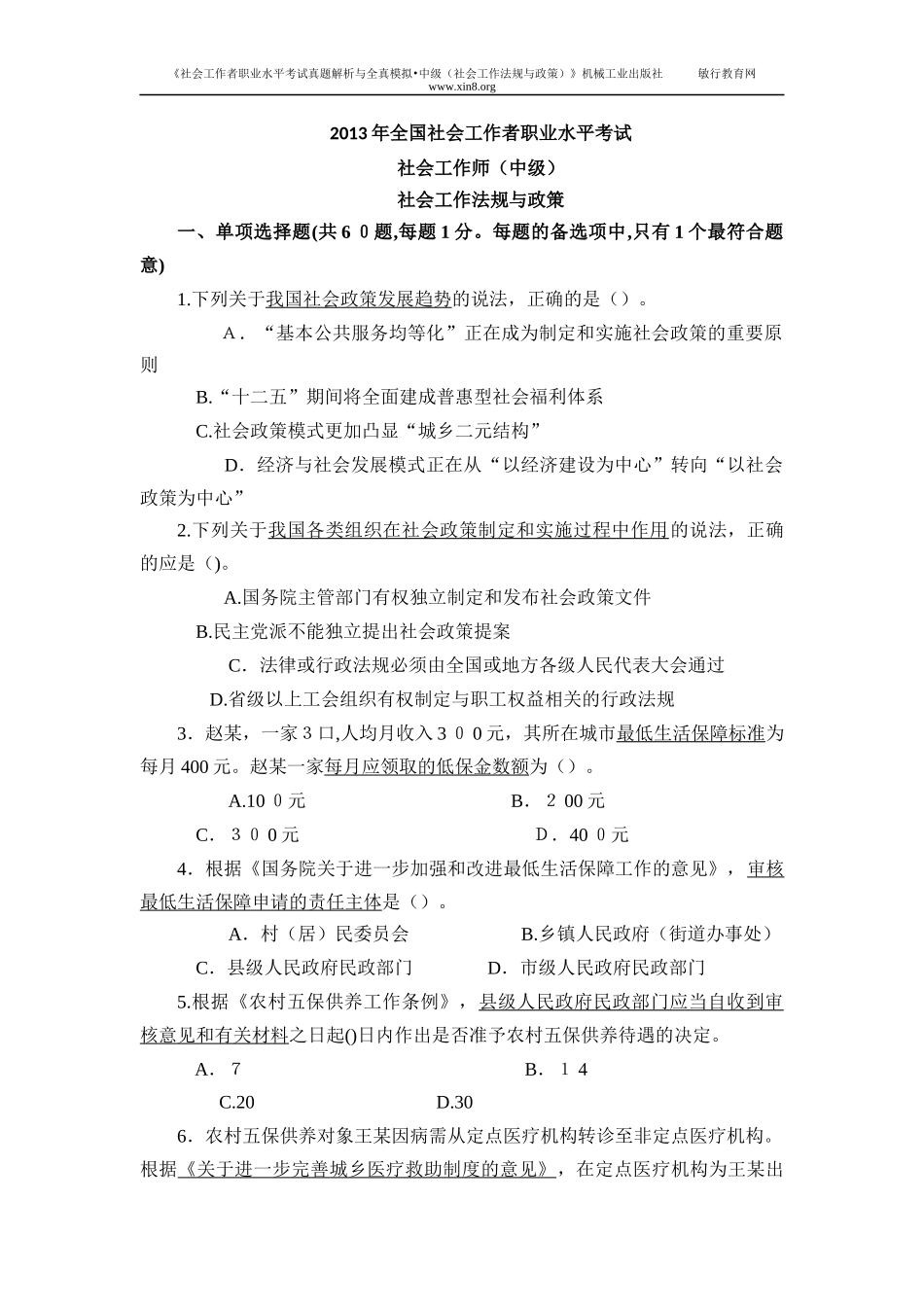 2024年社会工作考试真题中级法规与政策_第1页