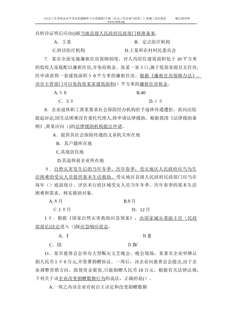 2024年社会工作考试真题中级法规与政策_第2页