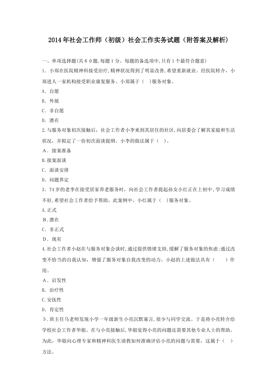 2024年社会工作师初级社会工作实务试题附答案及解析_第1页