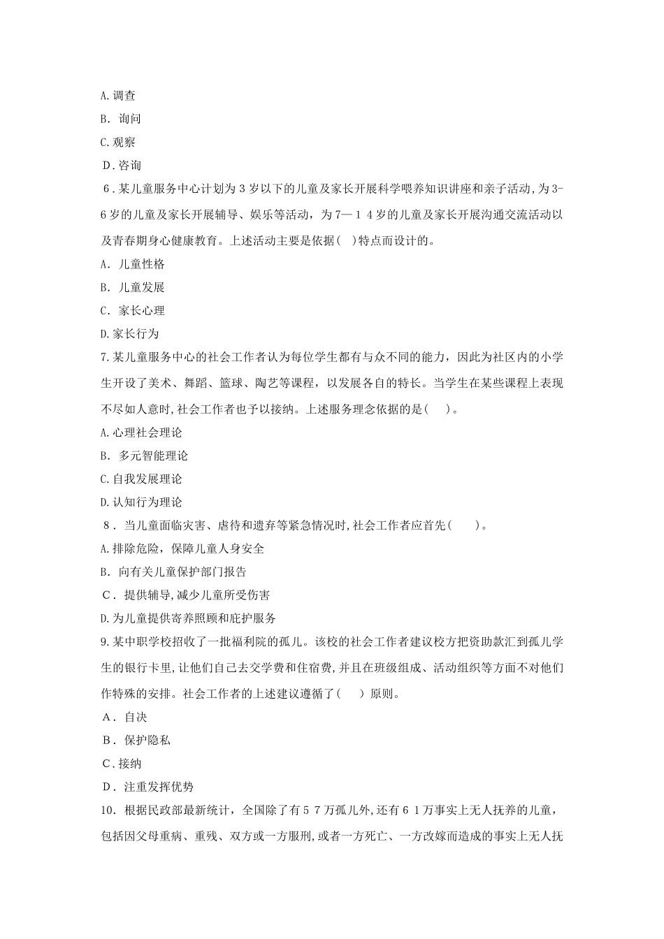 2024年社会工作师初级社会工作实务试题附答案及解析_第2页