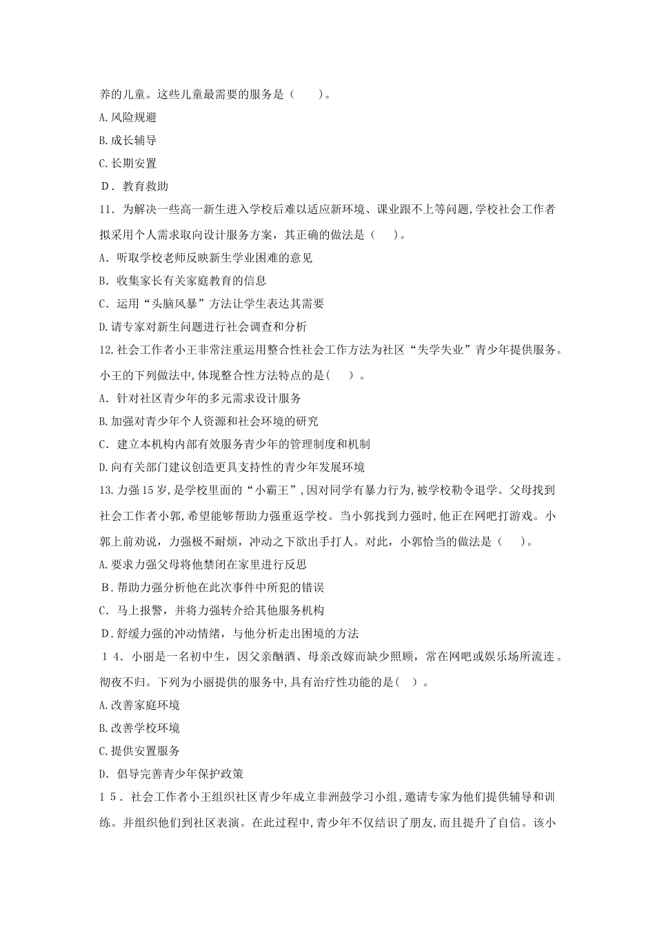 2024年社会工作师初级社会工作实务试题附答案及解析_第3页