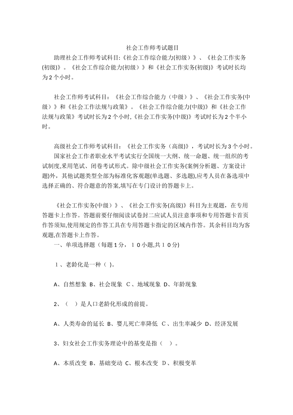 2024年社会工作师考试题目_第1页