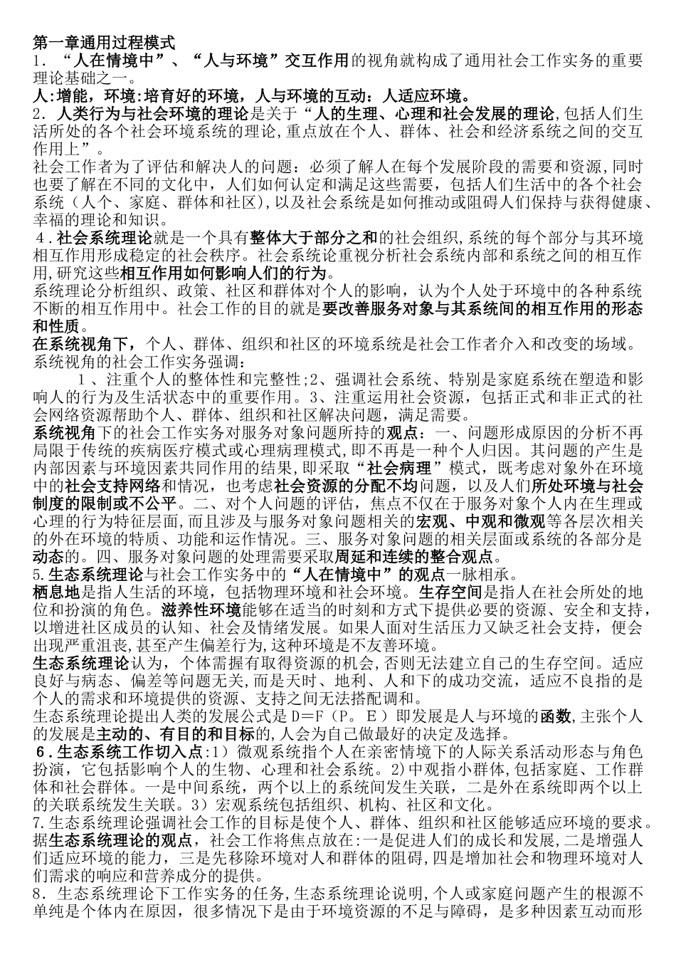 2024年社会工作师中级实务复习要点包过_第1页
