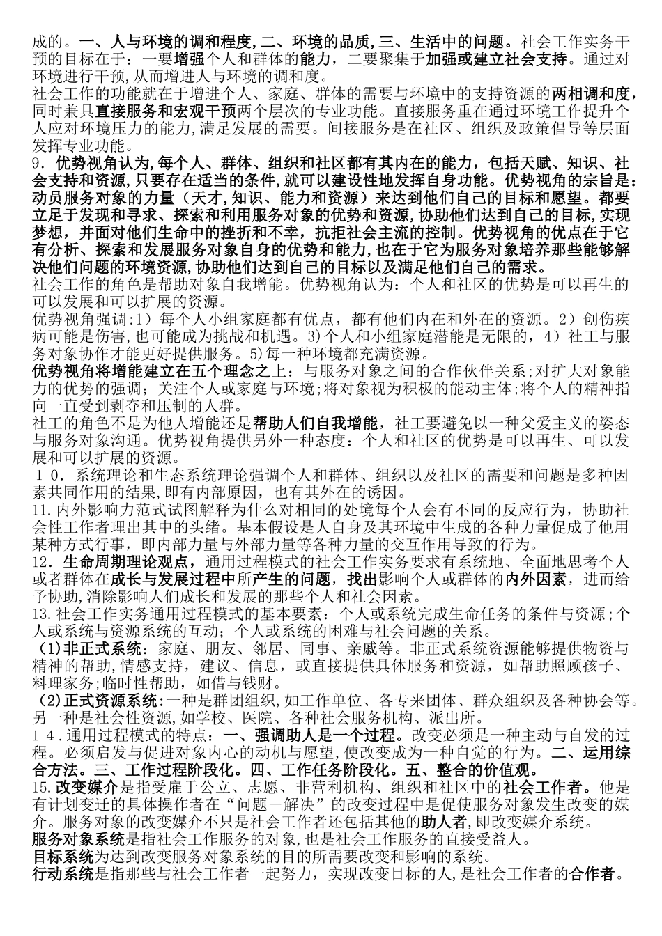 2024年社会工作师中级实务复习要点包过_第2页